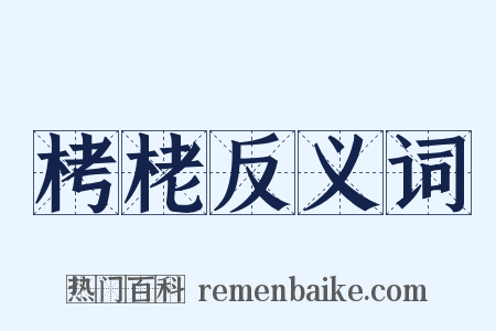 栲栳反义词是什么意思的图片